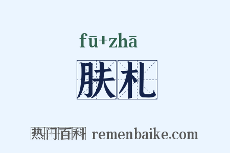 肤札是什么意思的图片